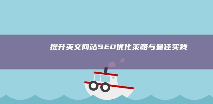 提升英文网站SEO：优化策略与最佳实践