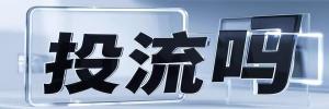 安化县投流吗,是软文发布平台,SEO优化,最新咨询信息,高质量友情链接,学习编程技术